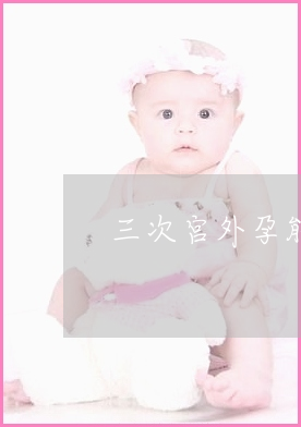 供卵试管移植后13天排卵试纸弱阳性
